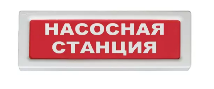 Рубеж ОПОП 1-R3 "Насосная станция" (красн.ф.) Оповещатель охранно-пожарный световой