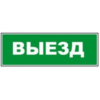 Сменная надпись "Выезд" (зел.ф.) для Топаз 12, 24, 220, 200-РИП, 12-З, 24-З