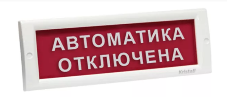 Молния-12 "автоматика отключена" световое табло плоское. Световое табло автоматика отключена. Оповещатель световой ОПОП 1-8 24 В автоматика отключена. Оповещатель световой «автоматика отключена» 24в Системсервис. Оповещатель световой автоматика отключена