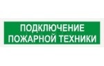 КРИСТАЛЛ 24 НИ &quot;Подключение пожарной техники&quot; Световое табло 24В, 17мА, от -30 до +55°С, IP55, 302х102х22мм, уличное