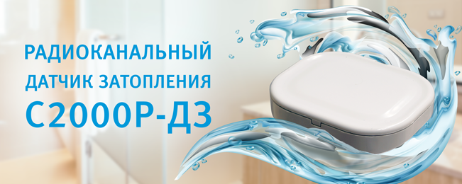 novinka-radiokanalnyy-datchik-zatopleniya-s2000r-dz novinka-radiokanalnyy-datchik-zatopleniya-s2000r-dz