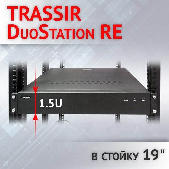 moshchnye-trassir-duostation-re-dlya-ustanovki-v-stoyku-19 moshchnye-trassir-duostation-re-dlya-ustanovki-v-stoyku-19