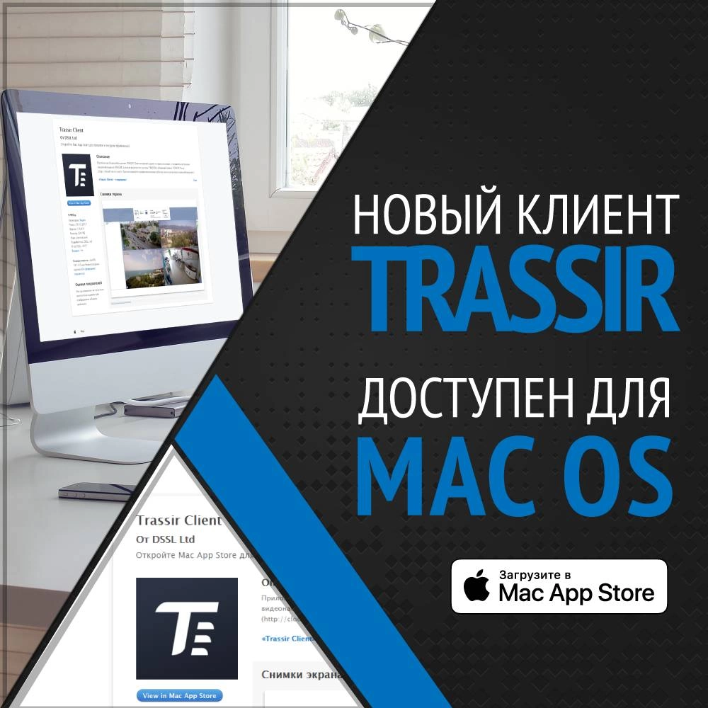 klient-trassir-dlya-macos-sdelat-nelzya-otkazatsya klient-trassir-dlya-macos-sdelat-nelzya-otkazatsya