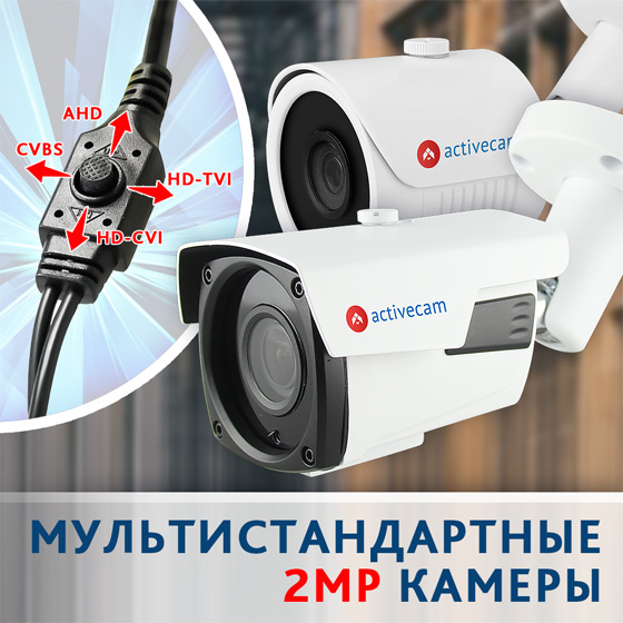 multistandartnye-kamery-activecam-v-kompaktnom-dizayne multistandartnye-kamery-activecam-v-kompaktnom-dizayne