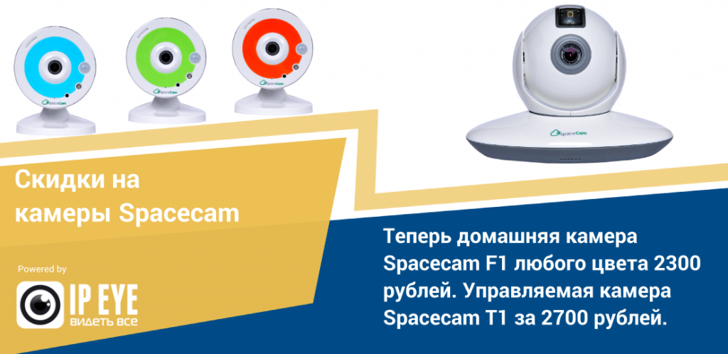 skidki-na-kamery-spacecam