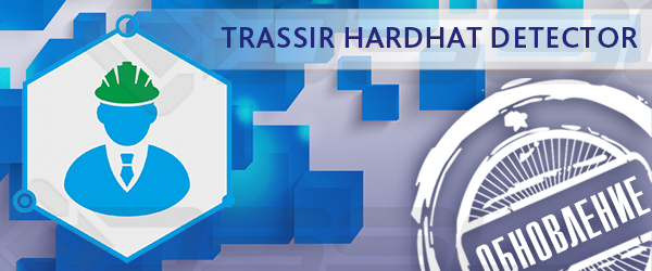 novaya-versiya-trassir-hardhat-detector-modulya-raspoznavaniya-zashchitnoy-kaski novaya-versiya-trassir-hardhat-detector-modulya-raspoznavaniya-zashchitnoy-kaski