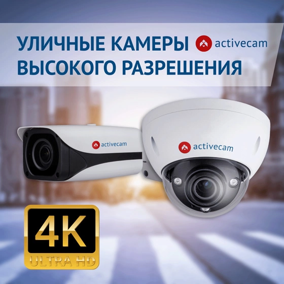 beskompromissnaya-detalizatsiya-smart-funktsii-motor-zoom-novye-ip-kamery-activecam-6-i-8-mp beskompromissnaya-detalizatsiya-smart-funktsii-motor-zoom-novye-ip-kamery-activecam-6-i-8-mp