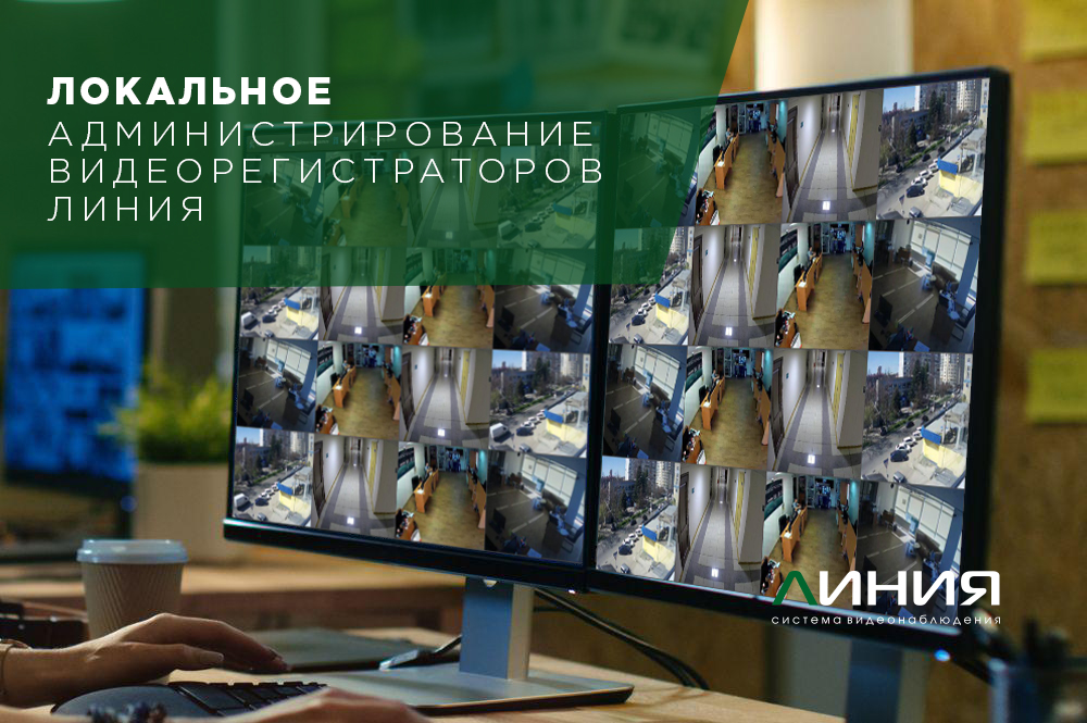 videoregistratory-liniya-polnotsennoe-lokalnoe-administrirovanie videoregistratory-liniya-polnotsennoe-lokalnoe-administrirovanie