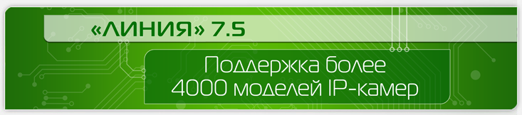novaya-versiya-programmnogo-obespecheniya-liniya-7-5-0-podderzhka-bolee-4000-modeley-ip-kamer novaya-versiya-programmnogo-obespecheniya-liniya-7-5-0-podderzhka-bolee-4000-modeley-ip-kamer