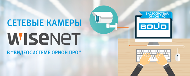 kamery-wisenet-teper-v-videosisteme-orion-pro kamery-wisenet-teper-v-videosisteme-orion-pro