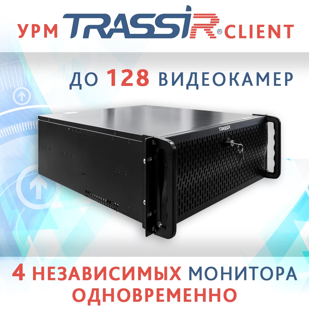 kompaniya-dssl-predstavlyaet-vashemu-vnimaniyu-novye-urm-trassir-client kompaniya-dssl-predstavlyaet-vashemu-vnimaniyu-novye-urm-trassir-client