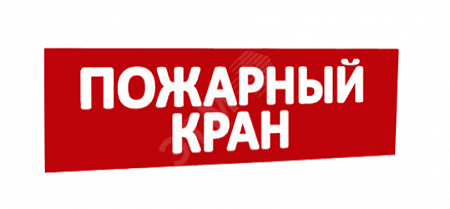 Сменная надпись &quot;Пожарный кран&quot; (красн.ф.) для Топаз 12, 24, 220, 200-РИП, 12-З, 24-З